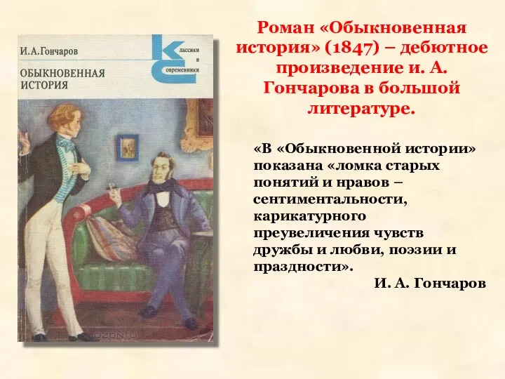 Роман «Обыкновенная история» (1847) – дебютное произведение и. А. Гончарова