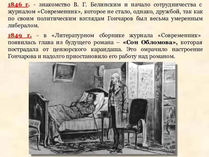 1846 г. - знакомство В. Г. Белинским и начало сотрудничества