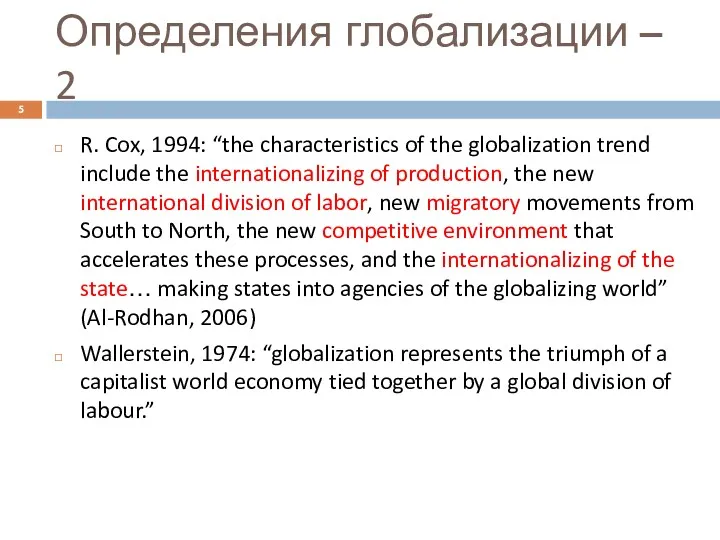 Определения глобализации – 2 R. Cox, 1994: “the characteristics of