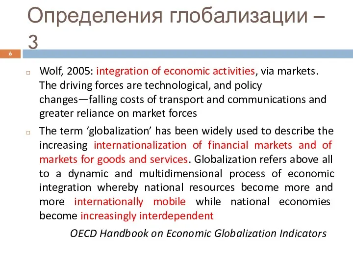 Определения глобализации – 3 Wolf, 2005: integration of economic activities,