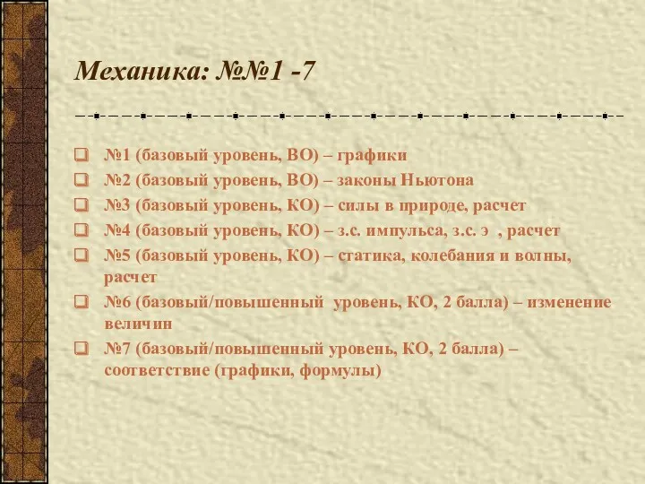 Механика: №№1 -7 №1 (базовый уровень, ВО) – графики №2