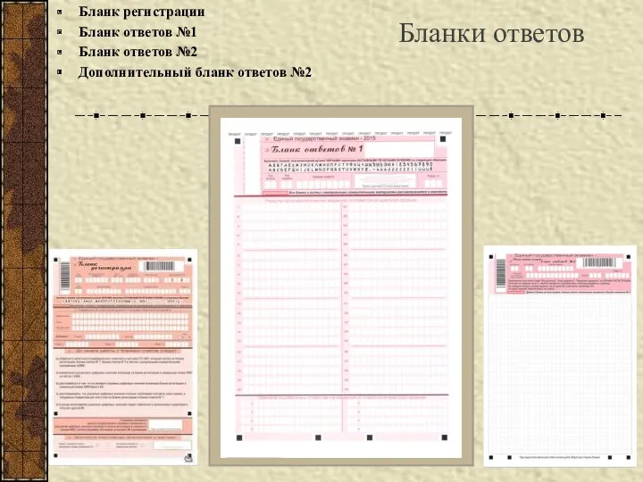 Бланки ответов Бланк регистрации Бланк ответов №1 Бланк ответов №2 Дополнительный бланк ответов №2