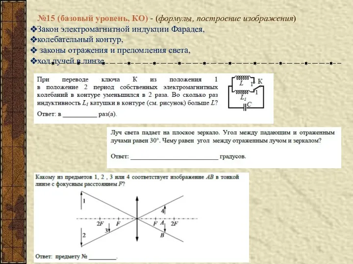 №15 (базовый уровень, КО) - (формулы, построение изображения) Закон электромагнитной