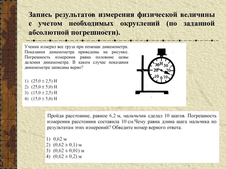 Запись результатов измерения физической величины с учетом необходимых округлений (по заданной абсолютной погрешности).