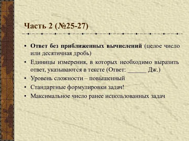 Часть 2 (№25-27) Ответ без приближенных вычислений (целое число или