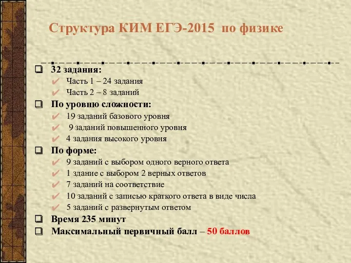 Структура КИМ ЕГЭ-2015 по физике 32 задания: Часть 1 –