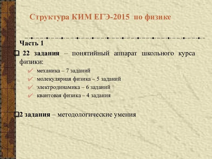 Структура КИМ ЕГЭ-2015 по физике Часть 1 22 задания –