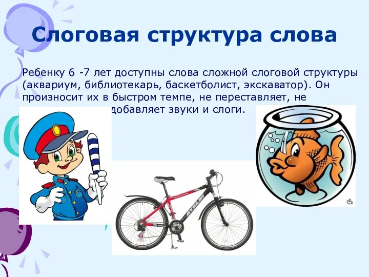 Слоговая структура слова Ребенку 6 -7 лет доступны слова сложной