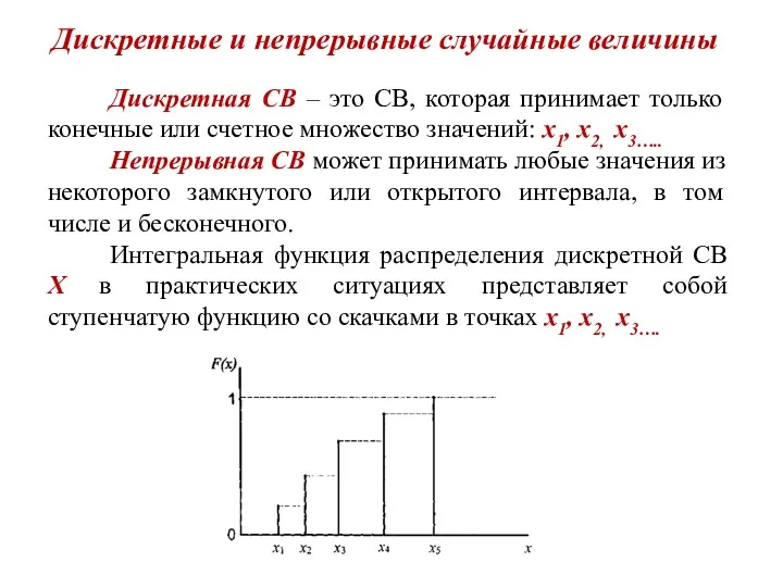 Дискретные и непрерывные случайные величины Дискретная СВ – это СВ,