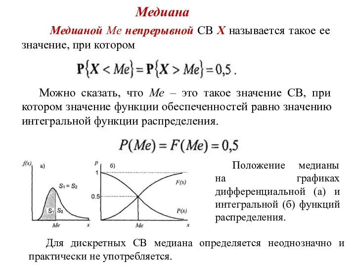 Медиана Медианой Ме непрерывной СВ Х называется такое ее значение,