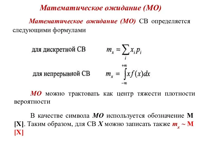 Математическое ожидание (МО) Математическое ожидание (МО) СВ определяется следующими формулами