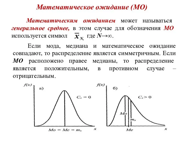 Математическое ожидание (МО) Математическим ожиданием может называться генеральное среднее, в