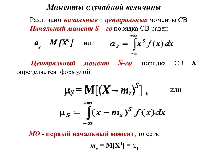 Моменты случайной величины Различают начальные и центральные моменты СВ Начальный