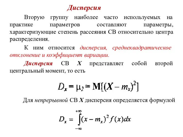 Дисперсия Вторую группу наиболее часто используемых на практике параметров составляют