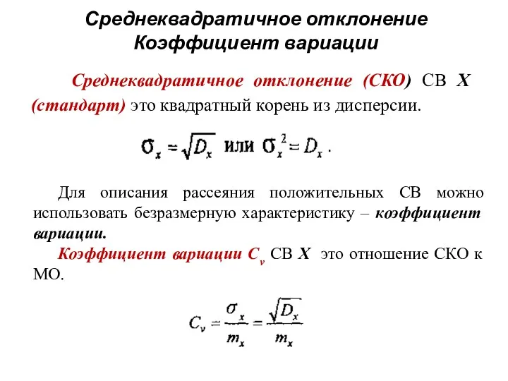 Среднеквадратичное отклонение Коэффициент вариации Среднеквадратичное отклонение (СКО) СВ Х (стандарт)