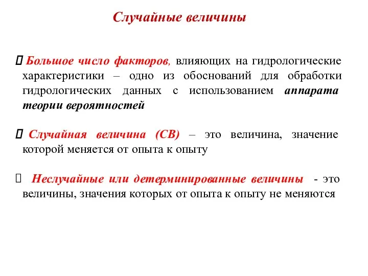 Случайные величины Большое число факторов, влияющих на гидрологические характеристики –