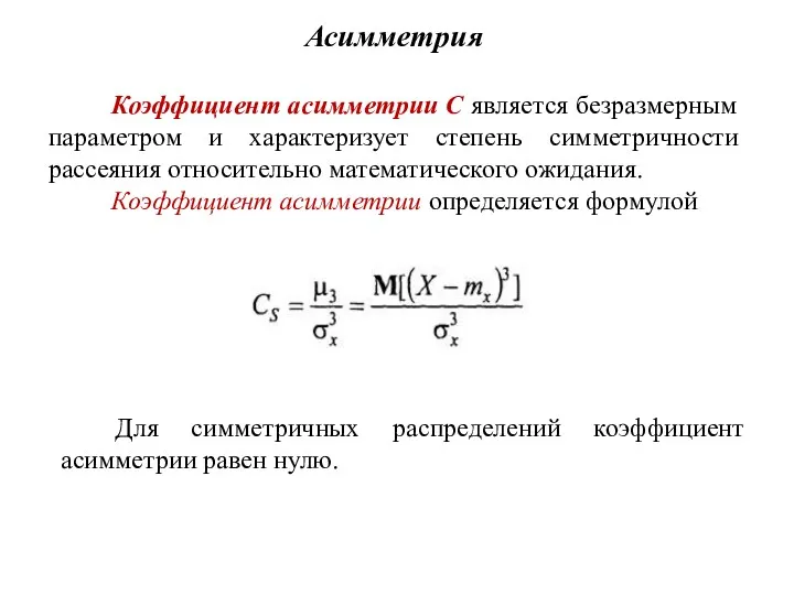 Асимметрия Коэффициент асимметрии С является безразмерным параметром и характеризует степень