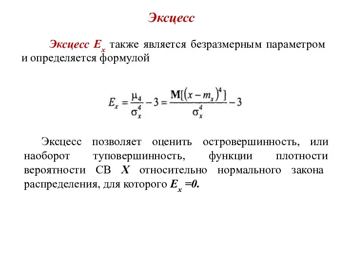 Эксцесс Эксцесс Ех также является безразмерным параметром и определяется формулой