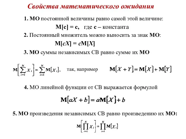 Свойства математического ожидания 1. МО постоянной величины равно самой этой