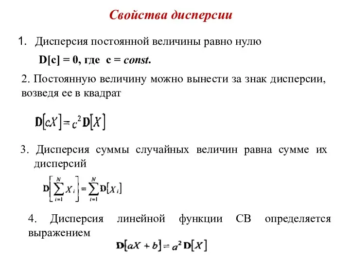 Свойства дисперсии Дисперсия постоянной величины равно нулю D[c] = 0,