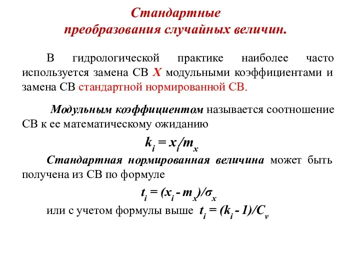 Стандартные преобразования случайных величин. В гидрологической практике наиболее часто используется