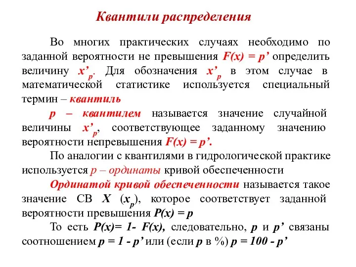 Квантили распределения Во многих практических случаях необходимо по заданной вероятности