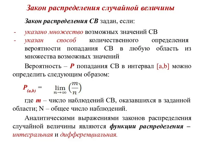 Закон распределения случайной величины Закон распределения СВ задан, если: указано