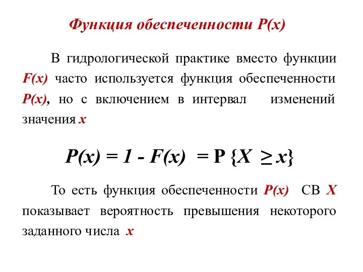 Функция обеспеченности P(х) В гидрологической практике вместо функции F(x) часто