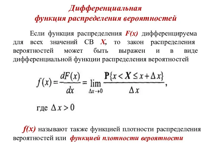 Дифференциальная функция распределения вероятностей Если функция распределения F(x) дифференцируема для