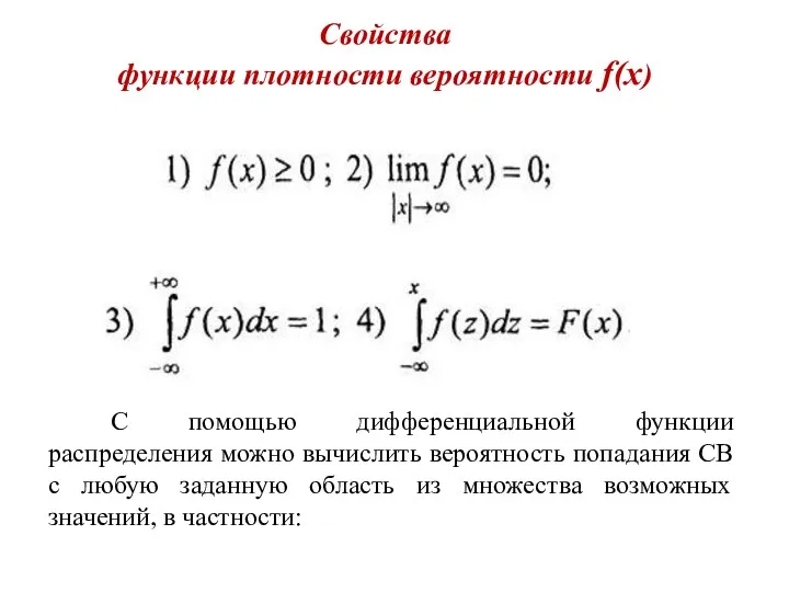 Свойства функции плотности вероятности f(x) С помощью дифференциальной функции распределения