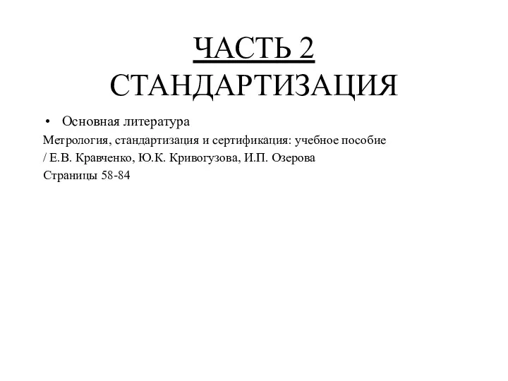 ЧАСТЬ 2 СТАНДАРТИЗАЦИЯ Основная литература Метрология, стандартизация и сертификация: учебное