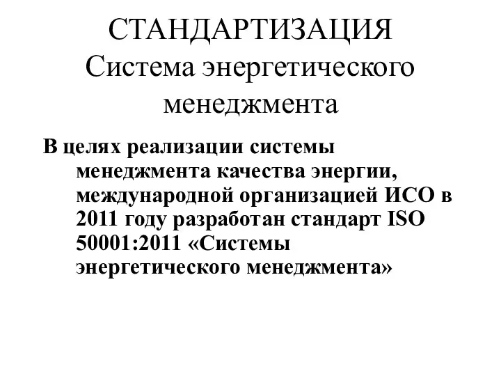 СТАНДАРТИЗАЦИЯ Система энергетического менеджмента В целях реализации системы менеджмента качества