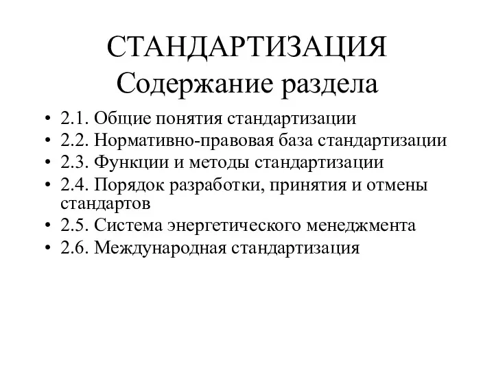 СТАНДАРТИЗАЦИЯ Содержание раздела 2.1. Общие понятия стандартизации 2.2. Нормативно-правовая база