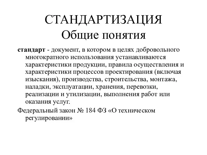 СТАНДАРТИЗАЦИЯ Общие понятия стандарт - документ, в котором в целях