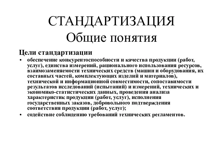 СТАНДАРТИЗАЦИЯ Общие понятия Цели стандартизации обеспечение конкурентоспособности и качества продукции