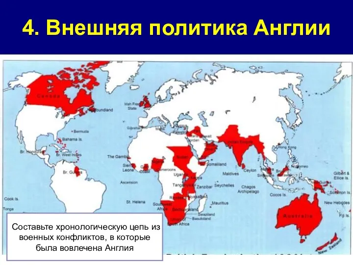 4. Внешняя политика Англии Составьте хронологическую цепь из военных конфликтов, в которые была вовлечена Англия