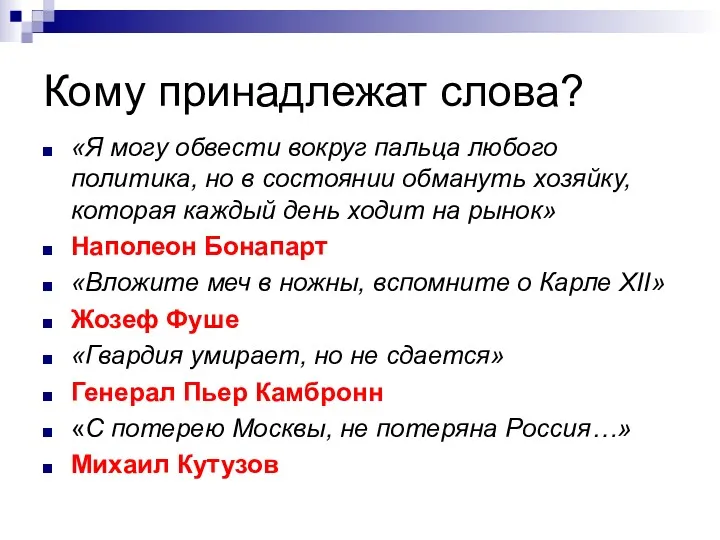 Кому принадлежат слова? «Я могу обвести вокруг пальца любого политика,