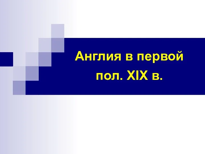 Англия в первой пол. XIX в.