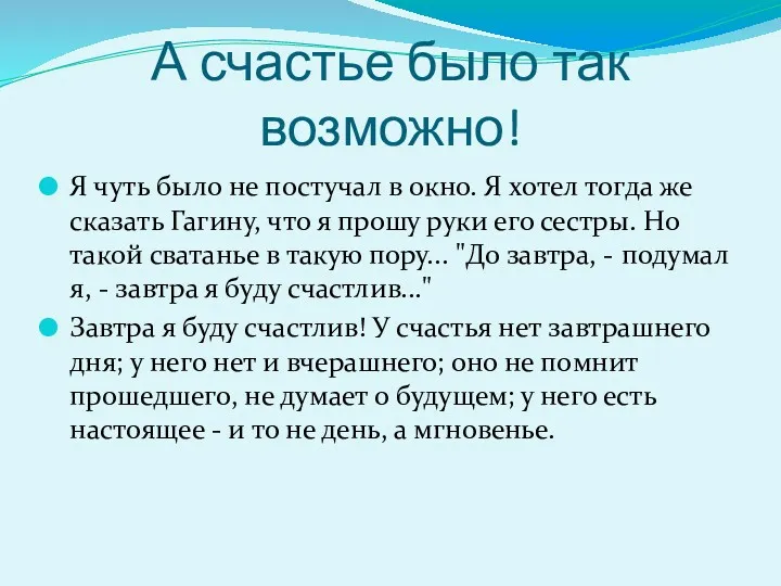 А счастье было так возможно! Я чуть было не постучал