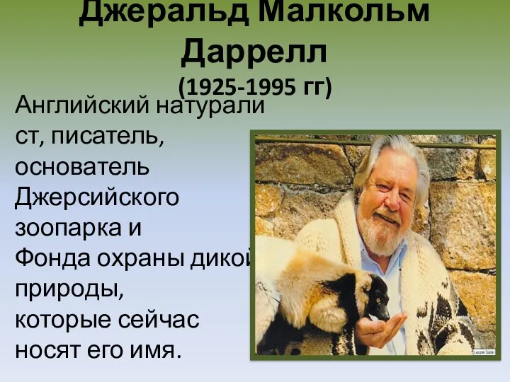 Джеральд Малкольм Даррелл (1925-1995 гг) Английский натуралист, писатель, основатель Джерсийского