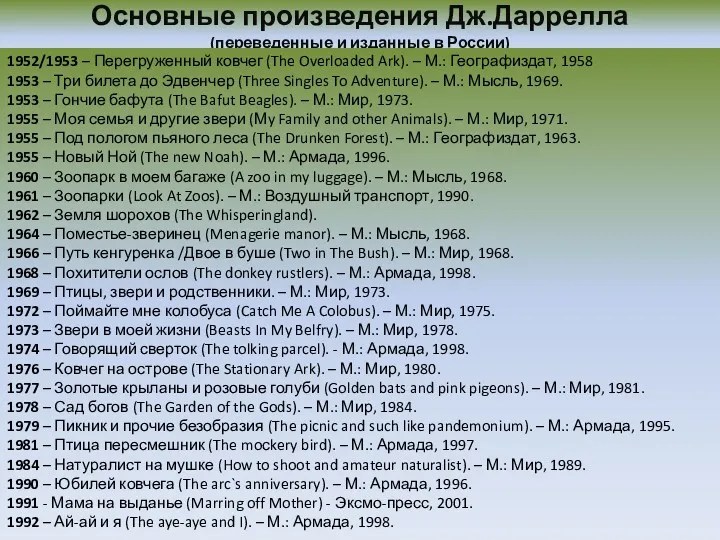 Основные произведения Дж.Даррелла (переведенные и изданные в России) 1952/1953 –