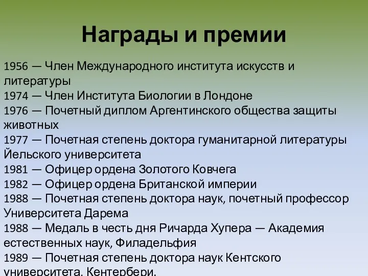 Награды и премии 1956 — Член Международного института искусств и