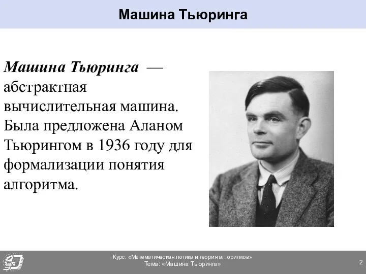 Машина Тьюринга — абстрактная вычислительная машина. Была предложена Аланом Тьюрингом