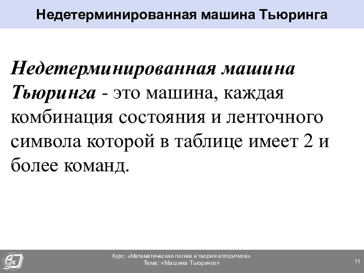 Недетерминированная машина Тьюринга - это машина, каждая комбинация состояния и