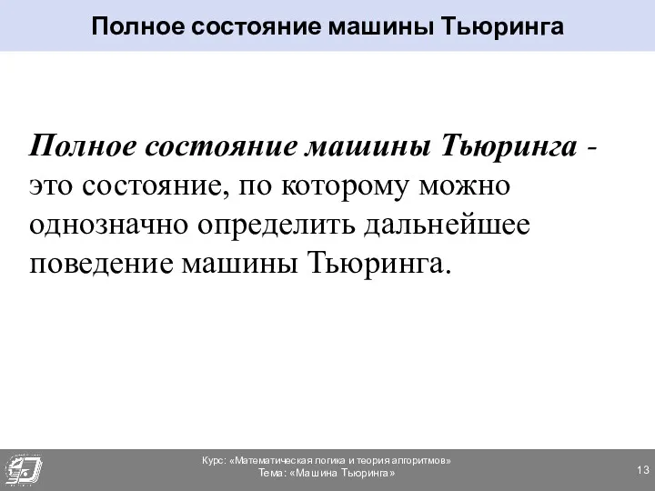 Полное состояние машины Тьюринга -это состояние, по которому можно однозначно