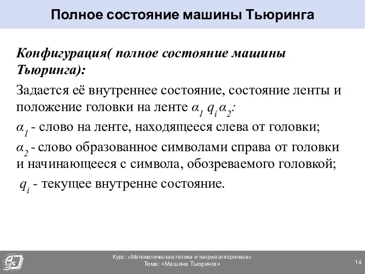 Конфигурация( полное состояние машины Тьюринга): Задается её внутреннее состояние, состояние