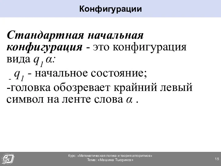 Стандартная начальная конфигурация - это конфигурация вида q1 α: -