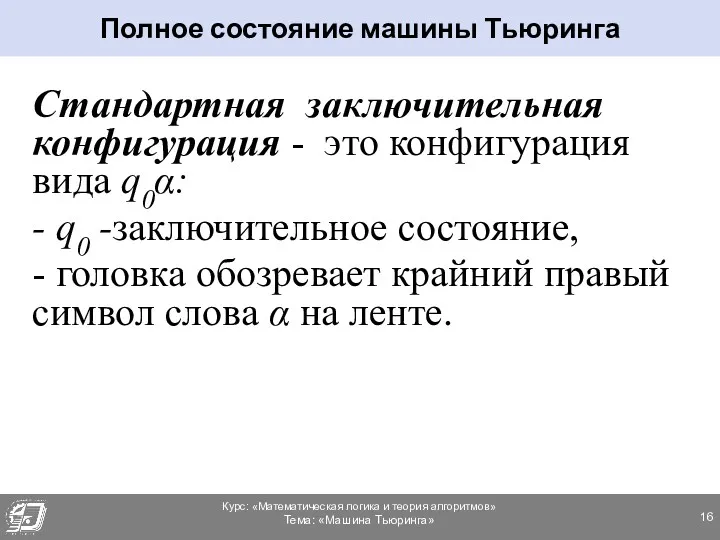 Стандартная заключительная конфигурация - это конфигурация вида q0α: - q0