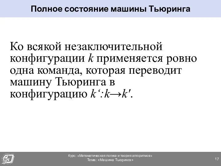 Ко всякой незаключительной конфигурации k применяется ровно одна команда, которая