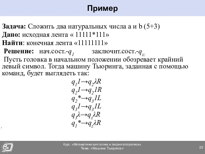 Задача: Сложить два натуральных числа a и b (5+3) Дано: